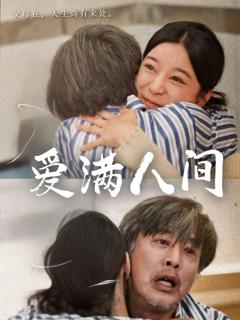 免费在线观看《爱满人间》