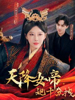 免费在线观看《天降女帝她十分拽》