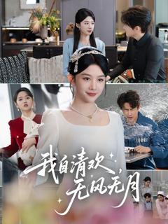 免费在线观看《我自清欢无风无月》