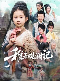 免费在线观看《稚子观澜记》