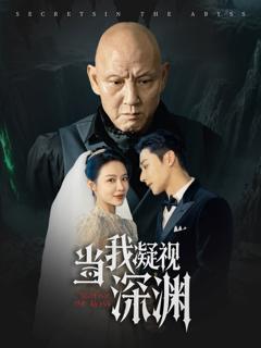 免费在线观看《当我凝视深渊》