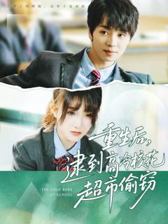 免费在线观看《重生后逮到高冷校花超市偷窃》