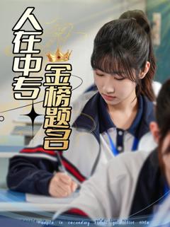 免费在线观看《人在中专金榜题名》