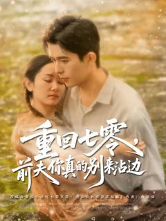 免费在线观看《重回七零前夫你真的别来沾边》