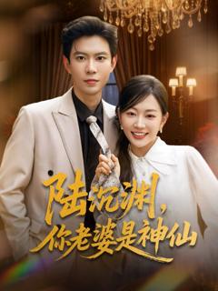 免费在线观看《陆沉渊你老婆是神仙》