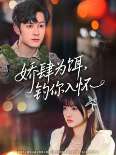 免费在线观看《娇肆为饵钓你入怀》