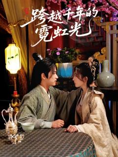免费在线观看《跨越千年的霓虹光》