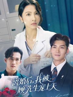 免费在线观看《离婚后我被顾先生宠上天》