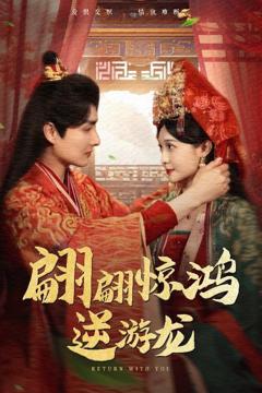 免费在线观看《翩翩惊鸿逆游龙》