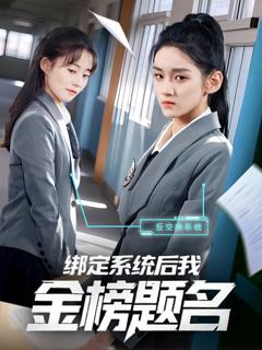 免费在线观看《绑定系统后我金榜题名》