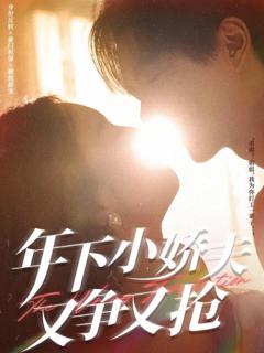 免费在线观看《年下小娇夫又争又抢》