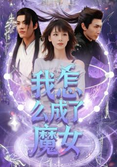 免费在线观看《我怎么成了魔女》