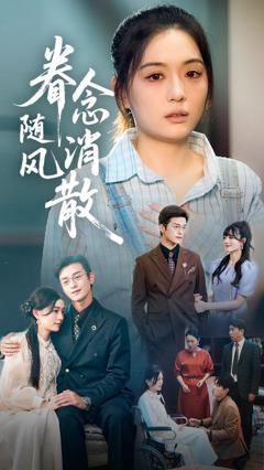 免费在线观看《眷念随风消散》