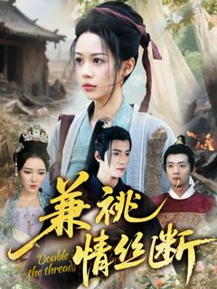 免费在线观看《兼祧情丝断》