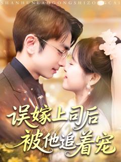免费在线观看《误嫁上司后被他追着宠》