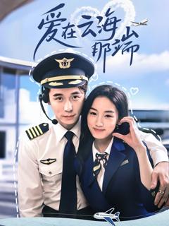 免费在线观看《爱在云海那端》