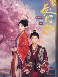 免费在线观看《长门怨》