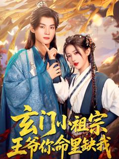 免费在线观看《玄门小祖宗王爷你命里缺我》