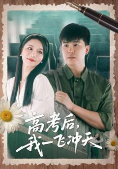 免费在线观看《高考后我一飞冲天》