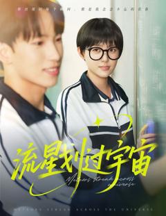 免费在线观看《流星划过宇宙》