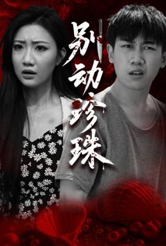 免费在线观看《别动珍珠》