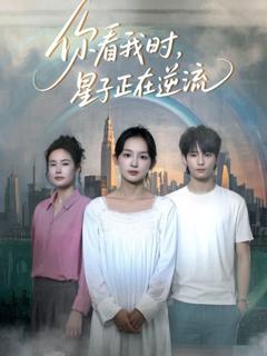 免费在线观看《你看我时星子正在逆流》