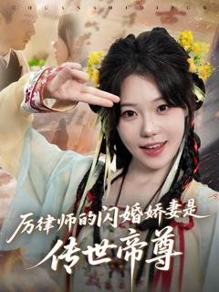 免费在线观看《厉律师的闪婚娇妻是传世帝尊》