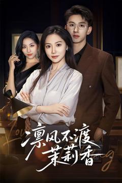 免费在线观看《凛风不渡茉莉香》