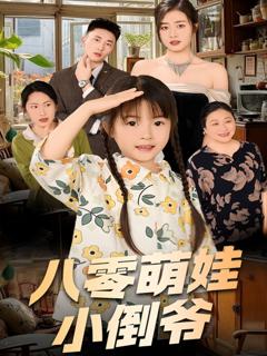 免费在线观看《陈小姐的时空订单（八零萌娃小倒爷）》