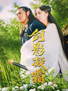 免费在线观看《剑影凝霜》