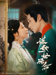 免费在线观看《谋她一世诰命》