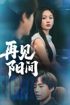 免费在线观看《再见阳间》