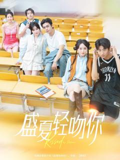 免费在线观看《盛夏轻吻你》