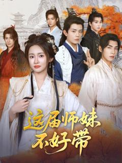 免费在线观看《这届师妹不好带》
