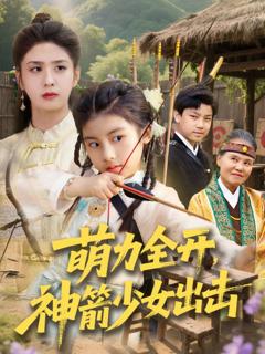 免费在线观看《萌力全开神箭少女出击》