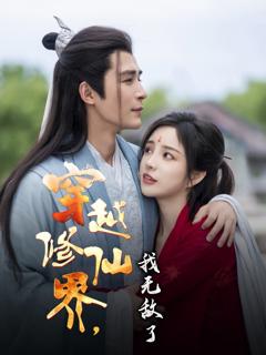 免费在线观看《穿越修仙界我无敌了》