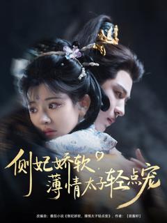 免费在线观看《侧妃娇软薄情太子轻点宠》