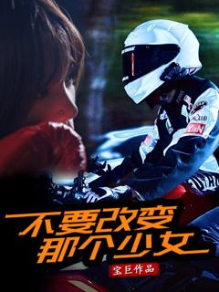 免费在线观看《不要改变那个少女》