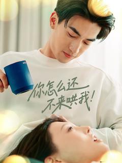 免费在线观看《你怎么还不来哄我》