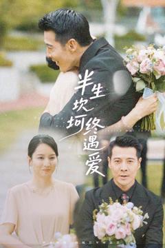 免费在线观看《半生坎坷终遇爱》