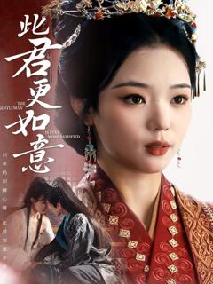 免费在线观看《此君更如意》