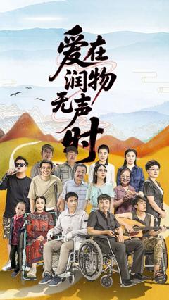免费在线观看《爱在润物无声时》