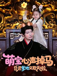 免费在线观看《萌宝心声掉马，昏君爹地又欺天啦》