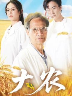 免费在线观看《大农》