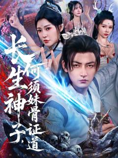 免费在线观看《长生神子何须妹骨证道》