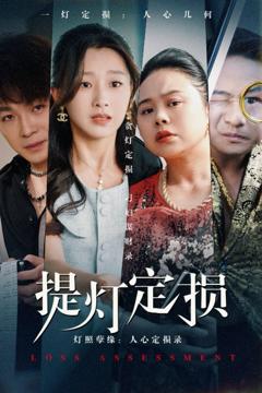 免费在线观看《提灯定损》