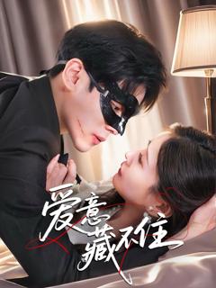 免费在线观看《爱意藏不住》