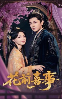 免费在线观看《花前喜事》