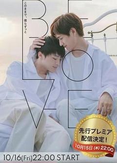 免费在线观看完整版日剧《BE LOVE》