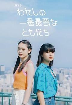 免费在线观看完整版日剧《我最糟糕的朋友》